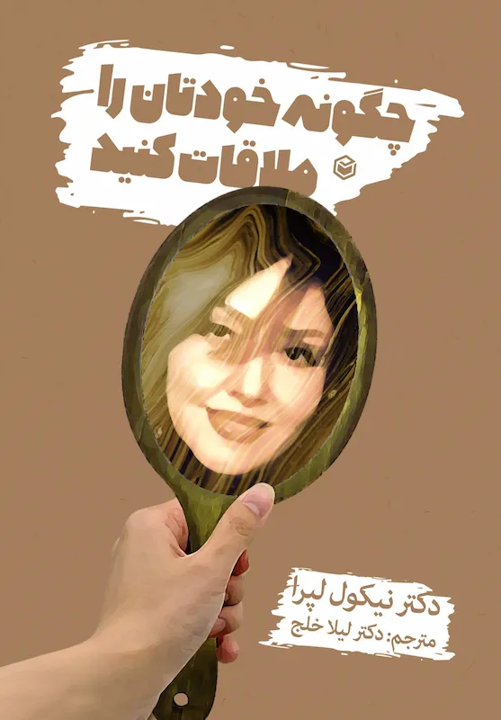 How-to-Meet-Your-Self-Nicole-LePera-Leila-Khalaj کتاب چگونه خودتان را ملاقات کنید