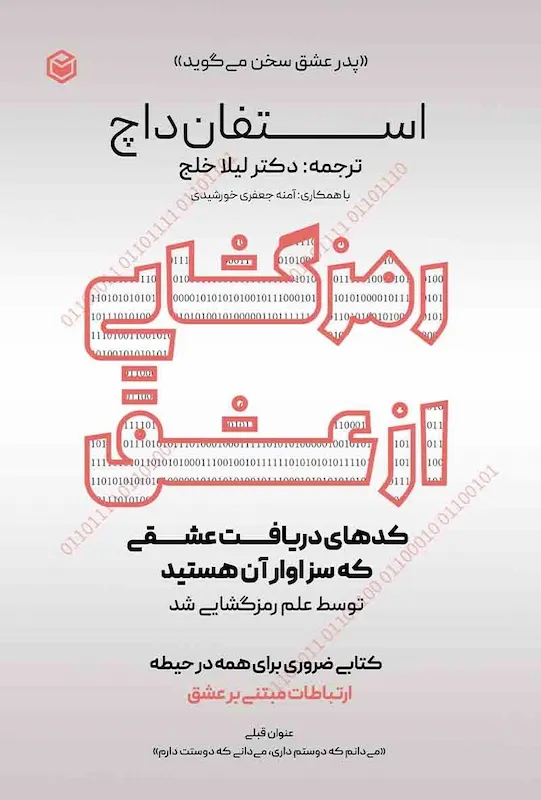 Love-Decoded-Stefan-Deutsch-Leila-Khalaj کتاب رمزگشایی از عشق