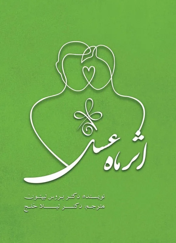 The-Honeymoon-Effect-Bruce-Lipton-Leila-Khalaj کتاب اثر ماه عسلی