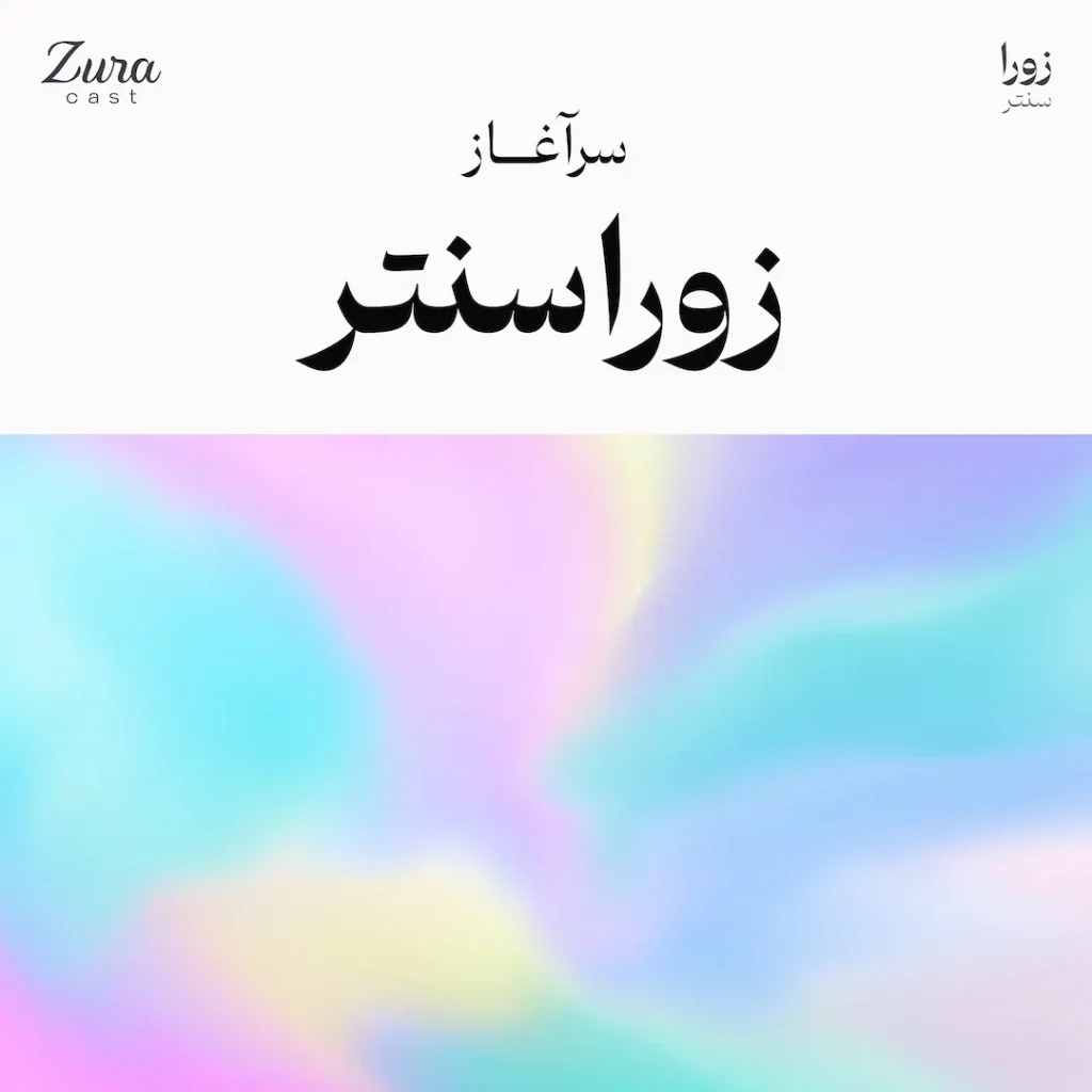 معرفی زوراسنتر - اپیزود ۱ زوراکست